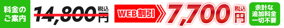 WEB割引7,700円