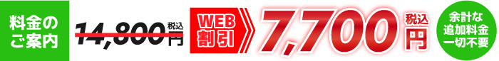 WEB割引7,700円