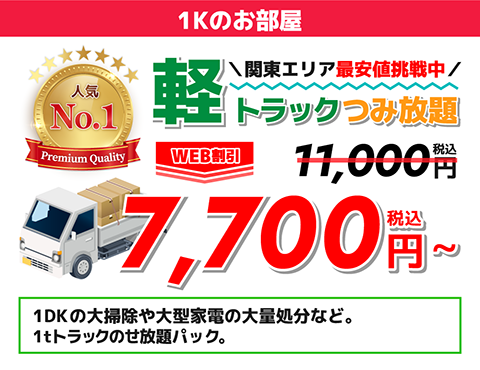 人気No.1関東エリア最安値挑戦中軽トラックつみ放題WEB割引 11,800円→7,700円(税込)1Kのお部屋の大掃除、家電、大量家具の処分など。人気No1のお得なトラックのせ放題パック。