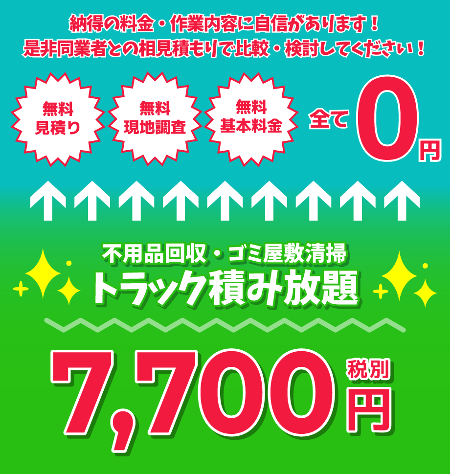 不用品回収・ゴミ屋敷清掃トラック積み放題7,700円ポッキリ