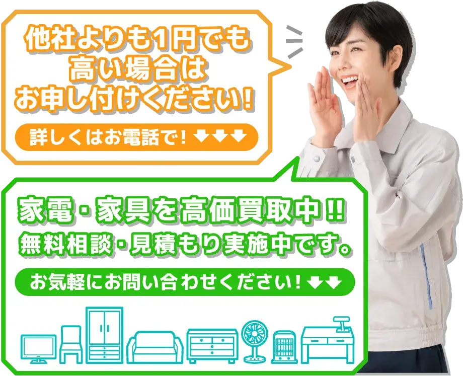 他社よりも1円でも高い場合はお申し付けください!家電・家具を高価買取中‼無料相談・見積もり実施中です。