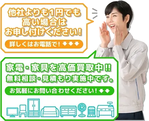 他社よりも1円でも高い場合はお申し付けください!家電・家具を高価買取中‼無料相談・見積もり実施中です。